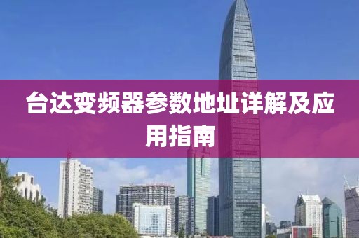 台达变频器参数地址详解及应用指南