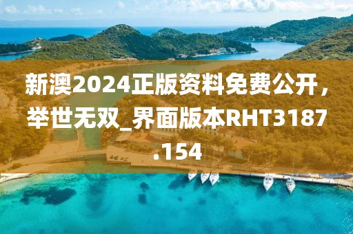 新澳2024正版资料免费公开，举世无双_界面版本RHT3187.154