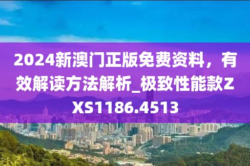 2024新澳门正版免费资料，有效解读方法解析_极致性能款ZXS1186.4513