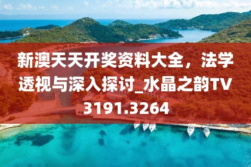 新澳天天开奖资料大全，法学透视与深入探讨_水晶之韵TV3191.3264