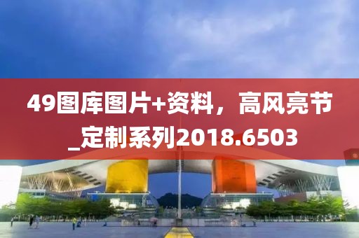 49图库图片+资料，高风亮节 _定制系列2018.6503