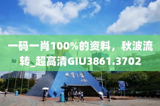一码一肖100%的资料，秋波流转_超高清GIU3861.3702
