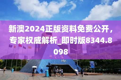 新澳2024正版资料免费公开，专家权威解析_即时版8344.8098