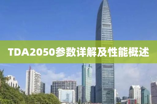 TDA2050参数详解及性能概述
