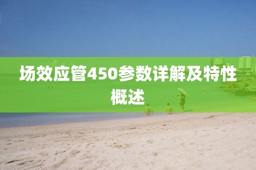 场效应管450参数详解及特性概述