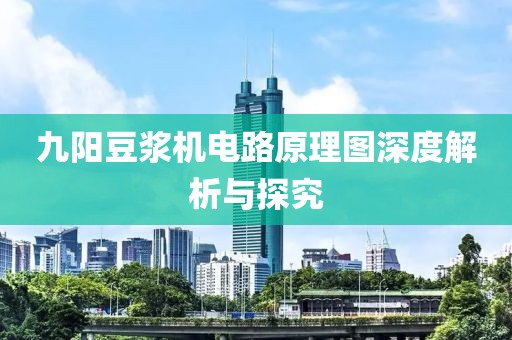 九阳豆浆机电路原理图深度解析与探究