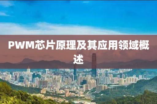 PWM芯片原理及其应用领域概述