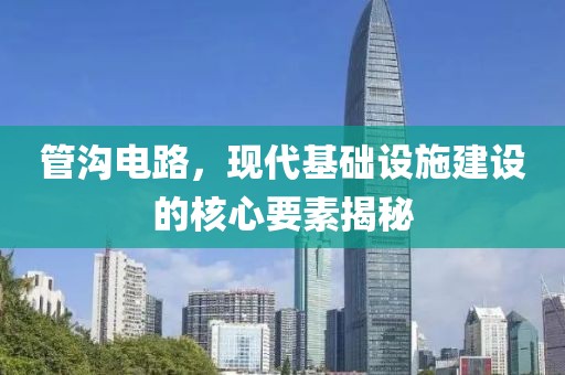 管沟电路，现代基础设施建设的核心要素揭秘