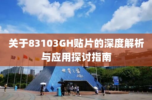 关于83103GH贴片的深度解析与应用探讨指南