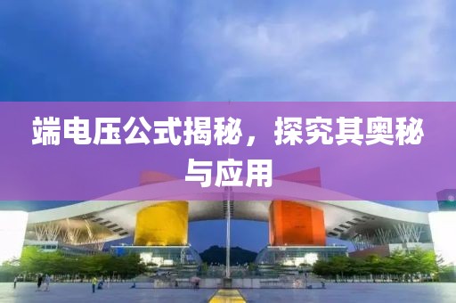 端电压公式揭秘，探究其奥秘与应用