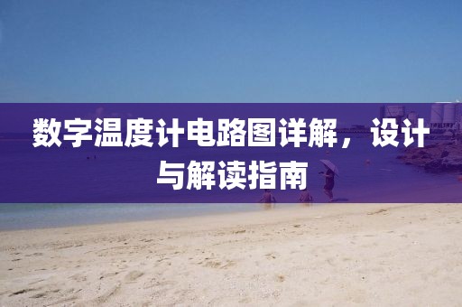 数字温度计电路图详解，设计与解读指南
