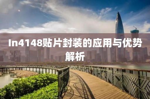 In4148贴片封装的应用与优势解析