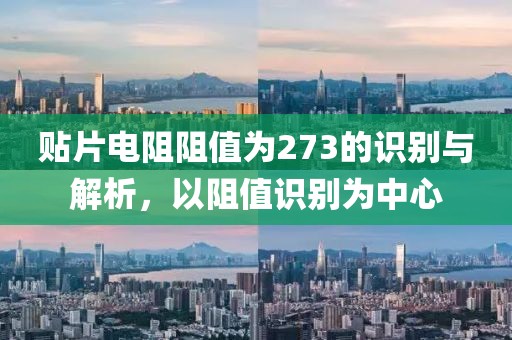 贴片电阻阻值为273的识别与解析，以阻值识别为中心