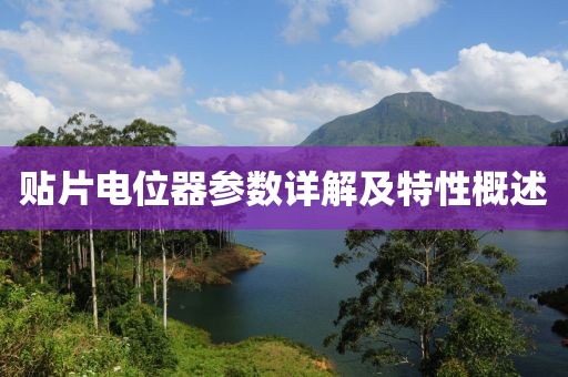 贴片电位器参数详解及特性概述