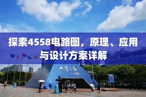 探索4558电路图，原理、应用与设计方案详解