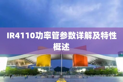 IR4110功率管参数详解及特性概述