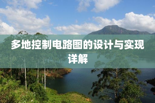 多地控制电路图的设计与实现详解