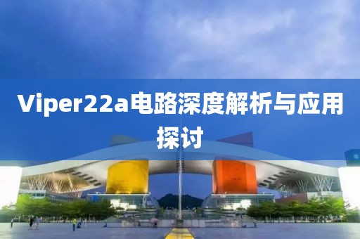 Viper22a电路深度解析与应用探讨