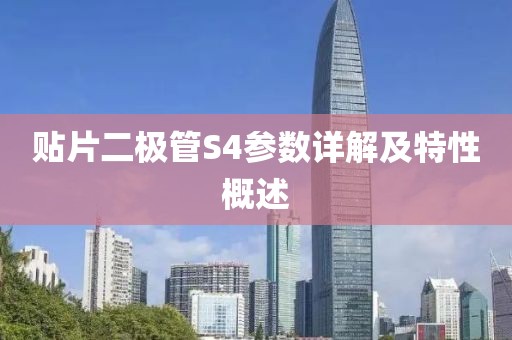 贴片二极管S4参数详解及特性概述