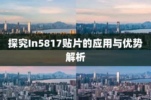 探究In5817贴片的应用与优势解析