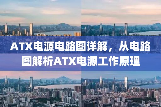 ATX电源电路图详解，从电路图解析ATX电源工作原理