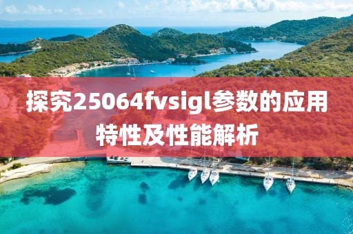 探究25064fvsigl参数的应用特性及性能解析