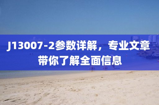 J13007-2参数详解，专业文章带你了解全面信息