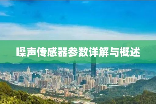 噪声传感器参数详解与概述