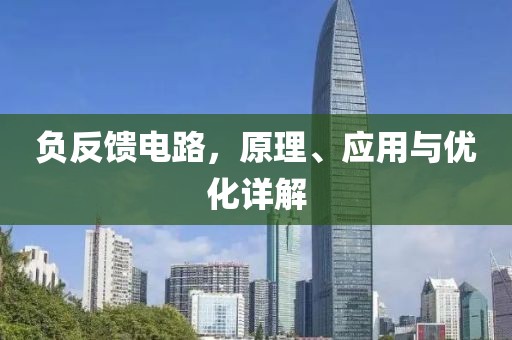 负反馈电路，原理、应用与优化详解