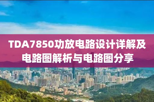 TDA7850功放电路设计详解及电路图解析与电路图分享