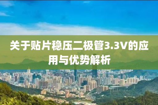 关于贴片稳压二极管3.3V的应用与优势解析
