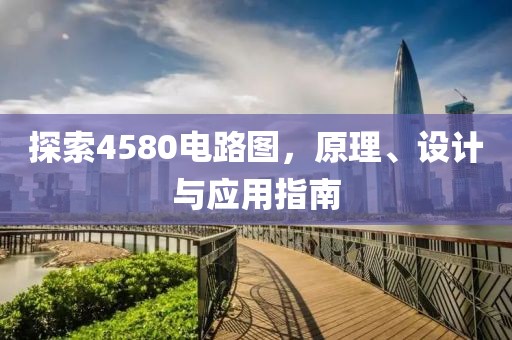 探索4580电路图，原理、设计与应用指南