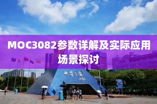 MOC3082参数详解及实际应用场景探讨