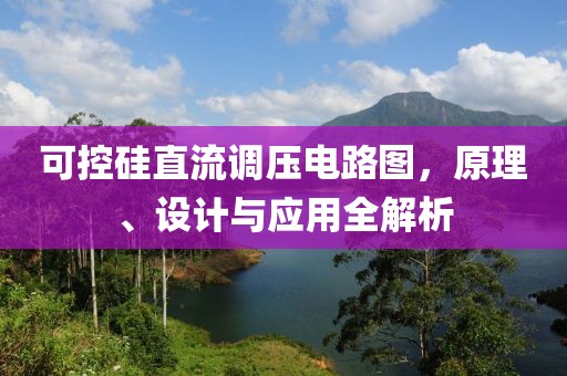 可控硅直流调压电路图，原理、设计与应用全解析