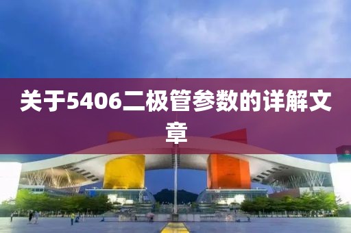 关于5406二极管参数的详解文章
