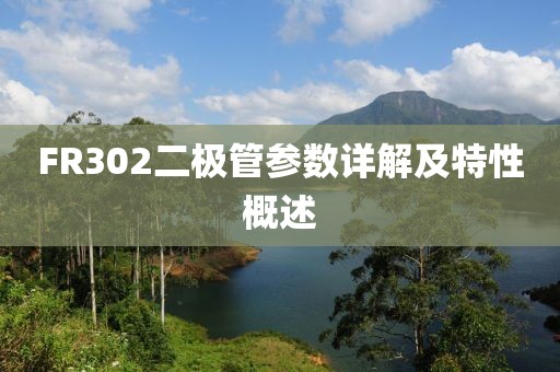 FR302二极管参数详解及特性概述