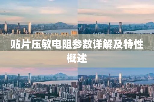 贴片压敏电阻参数详解及特性概述
