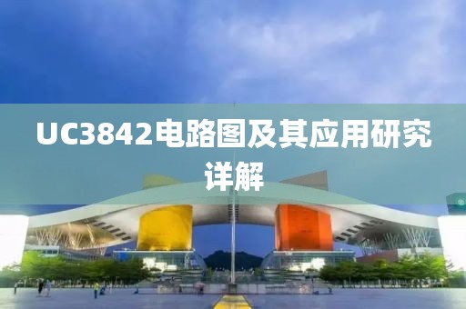 UC3842电路图及其应用研究详解