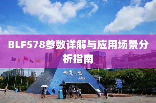 BLF578参数详解与应用场景分析指南