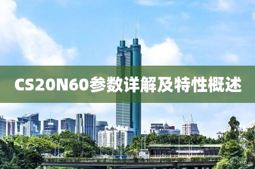 CS20N60参数详解及特性概述