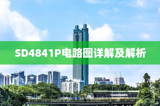 SD4841P电路图详解及解析