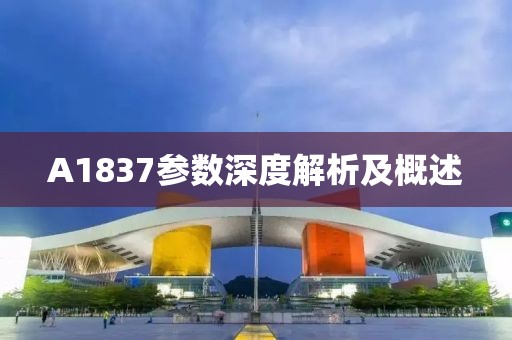 A1837参数深度解析及概述