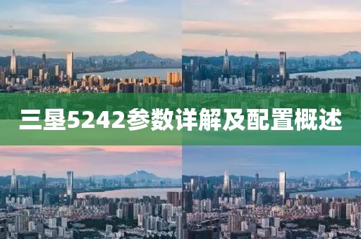 三垦5242参数详解及配置概述