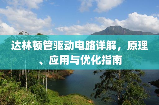 达林顿管驱动电路详解，原理、应用与优化指南