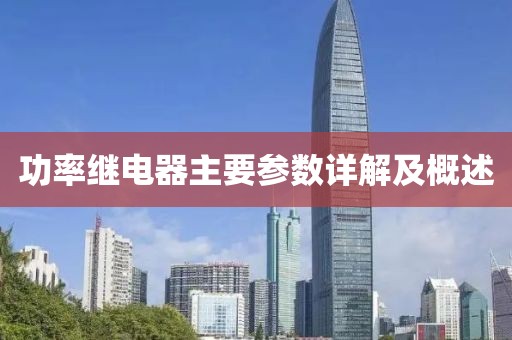 功率继电器主要参数详解及概述