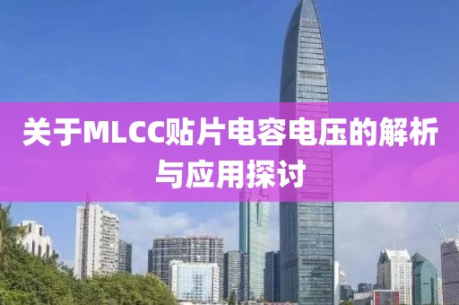 关于MLCC贴片电容电压的解析与应用探讨