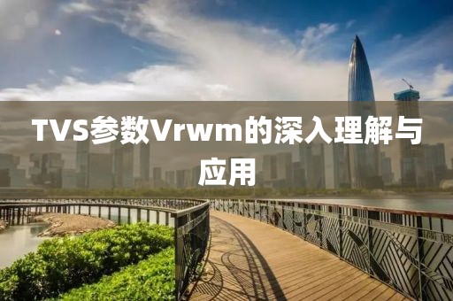 TVS参数Vrwm的深入理解与应用
