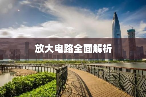 放大电路全面解析