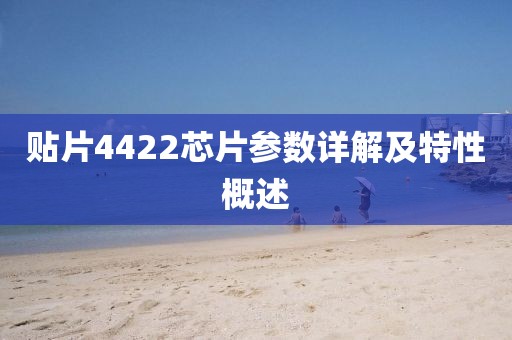 贴片4422芯片参数详解及特性概述