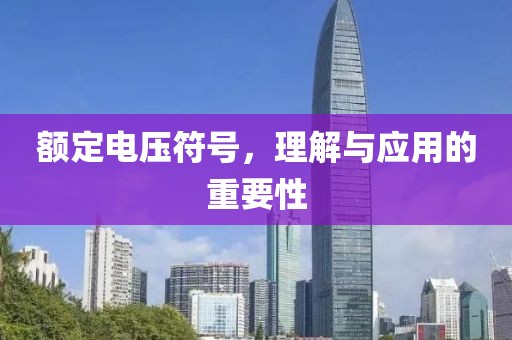 额定电压符号，理解与应用的重要性